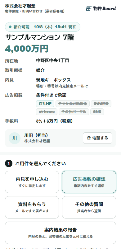 業者が見る物確ページ
