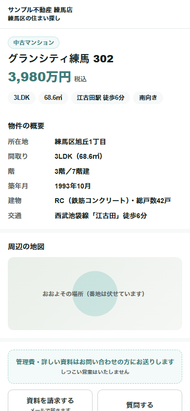 お客さまが見る物件ページ