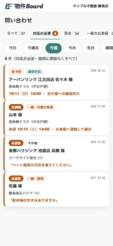スマホの問い合わせ一覧